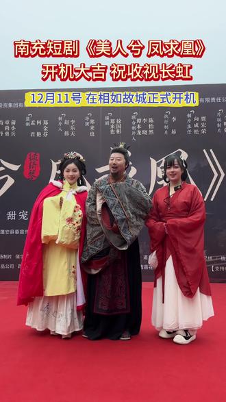 支持南充本土影视发展 短剧《美人兮 凤求凰》在蓬安开机啦