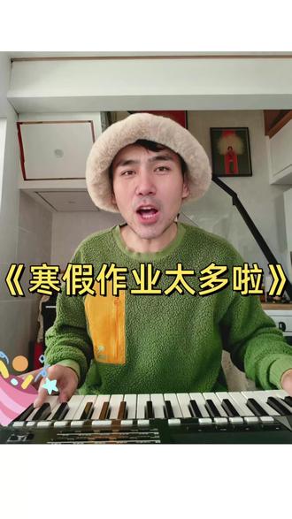 原创潮流动感歌曲《寒假作业太多啦》 #寒假作业 #寒假 #原创歌曲 #原创音乐 #说唱