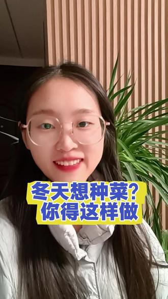这套组合拳,才是冬天种植的‘续命神器’,快去试试!#冬日 #种植小技巧 #蔬菜种植#盆栽 #实用小技巧