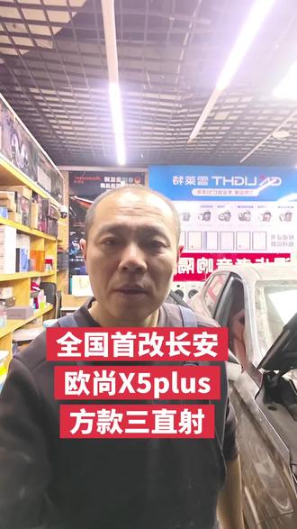长安欧尚X5PLUS透镜改装
#欧尚x5plus改灯 #玩灯先生哈尔滨店 #哈尔滨专业改灯 #哈尔滨