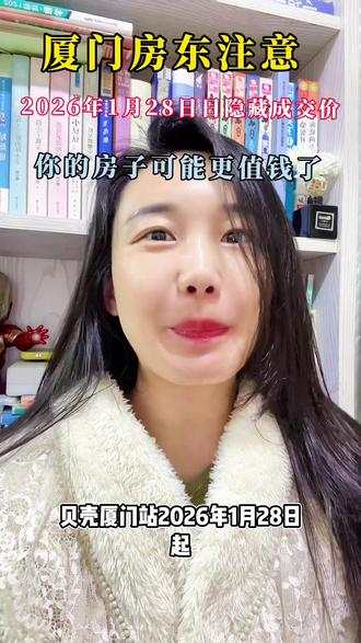 厦门房东注意:2026年月28日起 贝壳隐藏成交价 你的房子可能更值钱了#厦门楼市 #厦门二手房 #厦门买房 #厦门买房攻略#厦门楼市动态