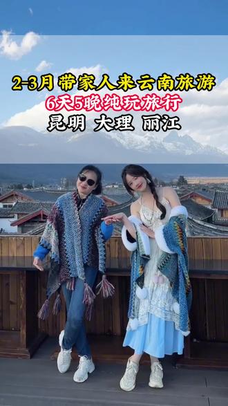 再穷也要在2-3月寒假来一趟云南。两个人来一趟云南需要准备多少预算?#云南 #云南旅游 #云南旅游攻略 #云南旅游攻略推荐 #云南纯玩团