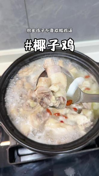 跟店里吃的椰子鸡一样美味!但是划算好多#椰子鸡