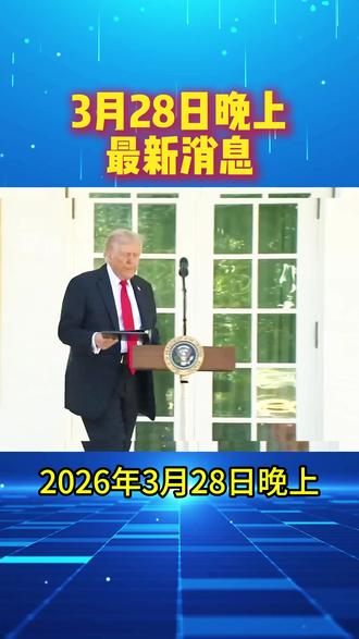 3月28日晚上国际黄金最新消息#黄金 #国际黄金 #最新消息