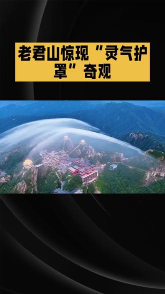 男子拍到老君山“灵气护罩”奇观