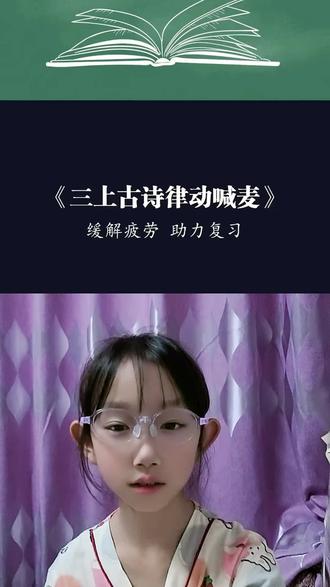 和 @哆美|语文朗读 一起 #合拍
《三年级上册古诗律动》#日积月累#每天学习一点点