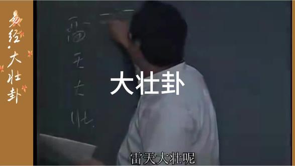 倪海厦天纪~易经.大壮卦