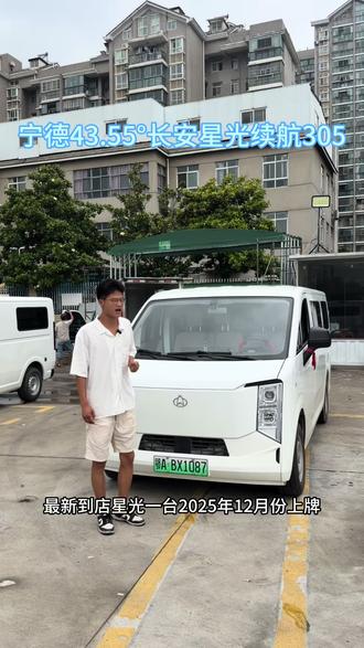 实表四万多公里 准新状态客运七座星光 2025年上牌长安星光客运版,7座续航305宁德43.55度电
宁德时代高品质电池,快充方便续航扎实
实表里程,原版精品车况,无事故泡水火烧
保险剩余时长充足,家用载客、短途营运都合适
#长安星光 #新能源客车 #二手电车#货运司机 #货运行业