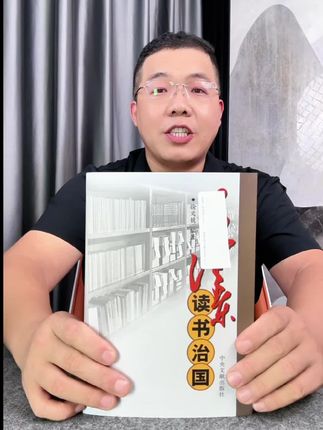 一本书看透毛泽东的读书方法和治国谋略。它博览群书,学贯古今,一生都在不断地学习当中。这本书按照时间顺序,详细地记录了它读书的轨迹,值得我们每个人学习领会。#知识分享 #涨知识 #伟人 #干货 #强烈推荐