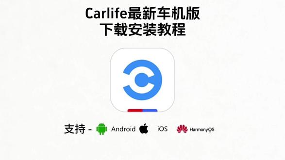 《二飞资源》#carlife车机版下载教程 #carlife车机版 #carlife使用教程 #carlife怎么下载 #carlife车机版怎么下载 carlife车机版安装包,carlife车机版使用教程,carlife车机版免费下载,carlife车机版最新版下载,carlife车机版使用教程