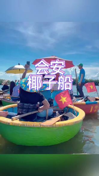 会安椰子船越南最狠的项目:不带安全带的旋转 #东南亚city不city #创作者中心 #创作灵感 #越南会安 #岘港 @DOU+上热门
