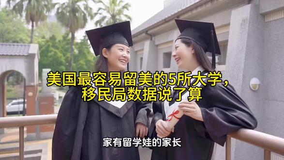 美国最容易留美的5所大学,移民局数据说了算 #出国留学 #美国留学 #美本申请 #留学指南