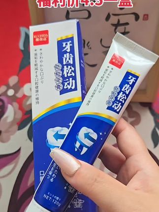 固齿牙膏 年纪轻轻牙齿就开始“闹脾气”,牙齿松动、刷牙出血,一咬东西就酸痛,你也有这样的困扰吗?别再乱试了!这款固齿牙膏,独特配方,深入滋养牙龈,让你的牙齿重回健康状态,不敢吃硬的,一刷牙就掉好几根。用了这款固齿牙膏,牙齿真的越来越稳!早晚用它刷一刷,告别牙齿烦恼,重拾自信笑容!4块5到 手一支正装,真的太香了~#超便宜超 划算 #爱牙护牙 #美白牙齿口气清新 #牙膏 #刷牙安排一下 @抖音小助手 @图文掘金计划
