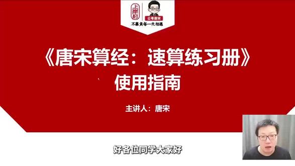 《唐宋算经》到底怎么用?完整使用指南一次性讲透
很多同学不会规划,刷题没效果纯属浪费
✅分层刷题逻辑:小白先上册夯实基础,进阶冲下册提升估算
✅每日训练规划:一天1篇专项,7大模块循环巩固
✅配套课程搭配:先听课学技巧,再刷题内化速算思维
✅复盘方法:对照指南错题归类,针对性补薄弱计算板块
厚厚600页题库全覆盖数资所有速算场景,性价比拉满
#唐宋算经使用指南 #公考干货 #行测学习方法#上岸村公考