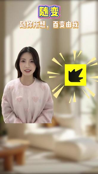 随你所想,百变由我 #随变AI合拍也太好玩了吧 #随变app #AI合拍