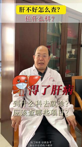 肝不好怎么查?挂什么科? #小五健康 #肝病 #肝脏检查 #医学科普 #健康科普