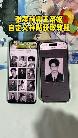 《冰雪聪明》张凌赫霸王茶姬自定义杯贴获取教程 张凌赫霸王茶姬杯贴 霸王茶姬杯贴导入方法 张凌赫霸王茶姬杯贴教程 张凌赫霸王茶姬DIY杯贴#张凌赫 #霸王茶姬杯贴 #张凌赫杯贴 #霸王茶姬自定义杯贴
霸王茶姬自定义杯贴图片上传
霸王茶姬张凌赫自定义杯贴
张凌赫霸王茶姬杯贴怎么导入