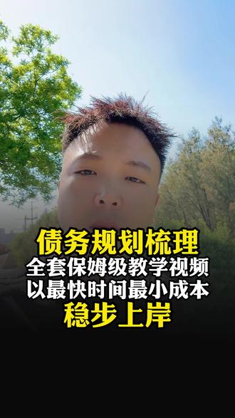 债务规划梳理,全套保姆级教学视频,以最快时间最小成本, 稳步上岸!