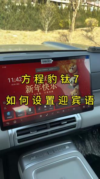方程豹钛7 新车提回来这么有仪式感的迎宾语还不会设置?今天保姆级的设置教程他来了,还可以根据自己喜欢的声音去设置音色#方程豹#钛7#比亚迪#用车小知识