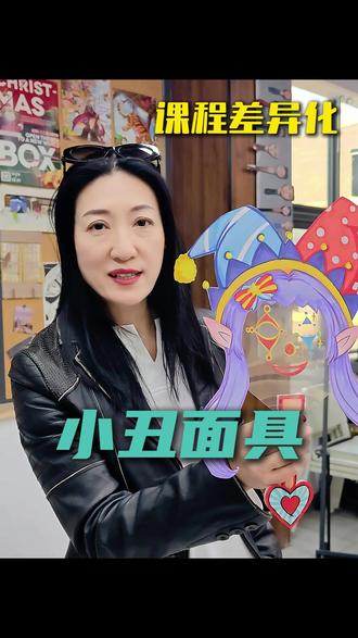 超有创意的透光小丑面具!孩子画完直接玩~ ✅ 创意满分:利用 PVC 的透明特性,拉开绘画差距感!
✅ 细节贴心:老师提前做好小把手,孩子只专注绘画!
✅ 自由创作:可以选择自己喜欢的主题绘画,每个孩子的面具都独一无二!
✅ 仪式感拉满:画完直接能戴出门,孩子超有成就感,家长拍照发圈超吸睛!#美术课程 #少儿美术 #小丑面具 #绘画 #美术机构