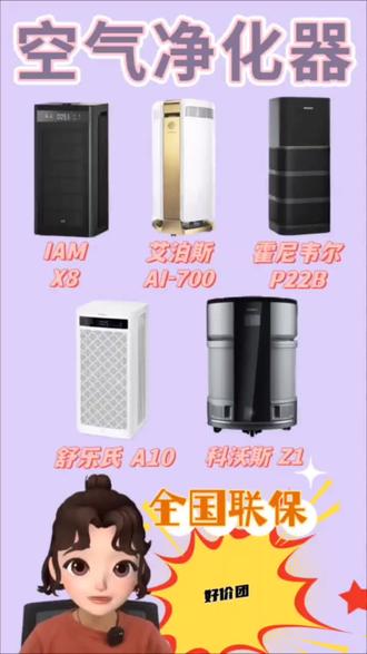 不花一分冤枉💰空气净化器选择攻略❗
型号🍇
🍑IAM X8
🍑艾泊斯 AI-700
🍑霍尼韦尔 P22B
🍑舒乐氏 A10
🍑科沃斯 Z1
#空气净化器 #家居好物 #好物推荐🔥 #科技改变生活 #必备好物