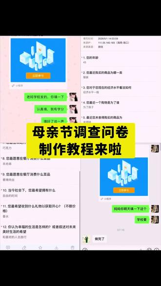 最近超火的母亲节调查问卷制作教程来了#母亲节 #母亲节调查问卷 #问卷星母亲节 #人类对豆包的开发不足百分之一 #母亲节礼物 问卷星母亲节 母亲节调查问卷怎么做 问卷星母亲节问卷入口 调查妈妈喜欢的问卷问题 母亲节问卷题目 母亲节调查问卷怎么做 母亲节礼物 问卷星母亲节怎么看结果 问卷星母亲节怎么做 母亲节 母亲节是几月几日 问卷星母亲节问卷题目 母亲节问卷题目 母亲节调查问卷结果