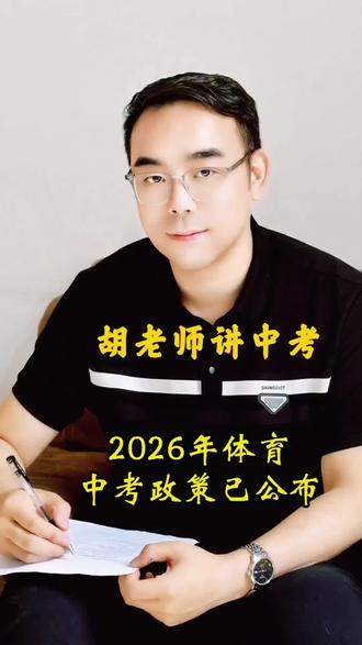 西安中考体育政策公布,还有一个月就要体育中考了,大家加油练,祝愿每一位考生都拿满分#中考 #中考体育 #西安中考 #家长必读 #满分