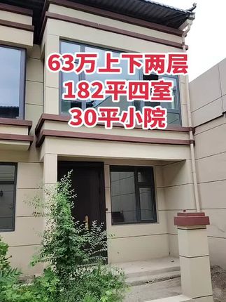 63万上下两层小院 182平四室三卫，毛坯，小院30平！买房卖房就找运城房哥！#运城房哥