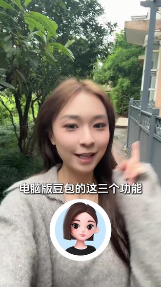 千万不要用电脑版豆包的这三个功能 #电脑豆包 #多功能 #职场 #ws