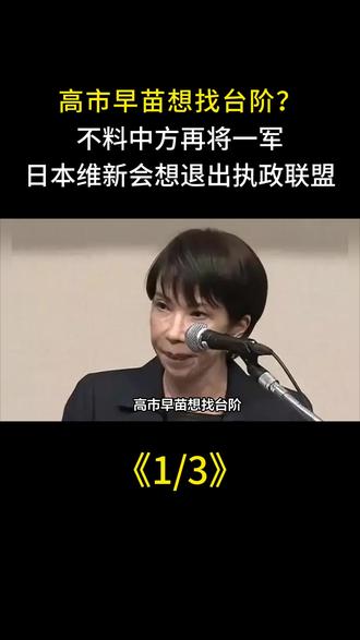 高市早苗想找台阶?不料中方再将一军,日本维新会想退出执政联盟