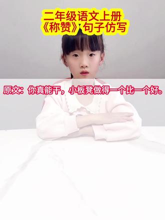 #二年级语文上册 《称赞》句子仿写#句子仿写
