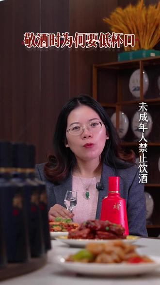 敬酒时为什么要低杯口
#褚酒 #酒桌礼仪 #酒桌文化 #酒桌饭局 #春节
