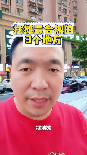 摆摊最合规的3个地方 #摆摊 #摆摊人 #摆摊选址 #摆摊经验