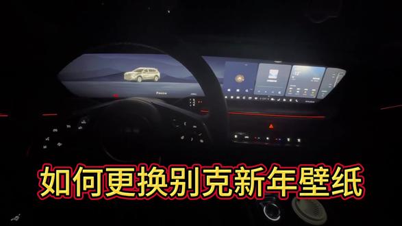 别克更换马年壁纸的教程来了,你学会了吗#别克 #别克昂科威plus