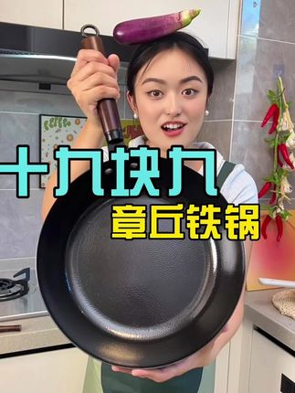 。两位数直接到手 加大平底不粘锅还是正宗章丘铁锅 #无涂层不粘锅 #锅#平底锅#煎锅#炒锅
