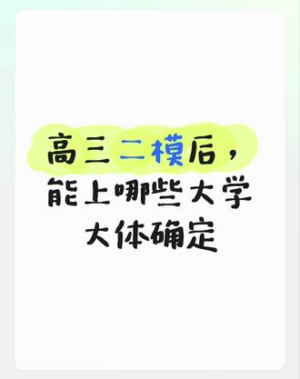 二模结束了,来看看你能上哪些大学吧#高三必看 #高三二模 #志愿填报 #河北高考