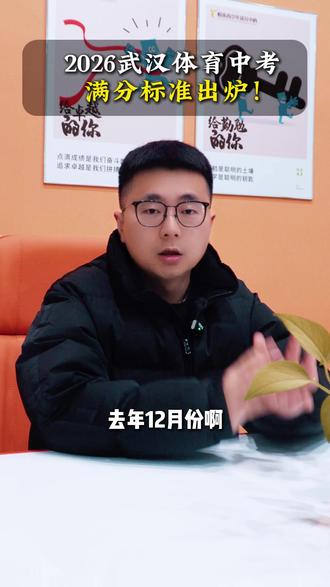2026武汉体育中考满分标准出炉! #武汉 #武汉中考 #体育中考