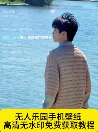 #剪映 #王俊凯 #无人乐园 #王俊凯无人乐园 #微信背景图 朋友圈背景图 手机壁纸 锁频壁纸 高清无水印壁纸 取图教程 剪映教程 免费剪辑工具