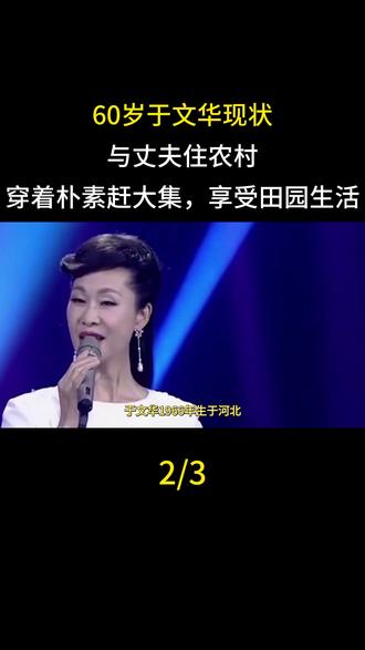 60岁于文华现状:与丈夫住农村,穿着朴素赶大集,享受田园生活