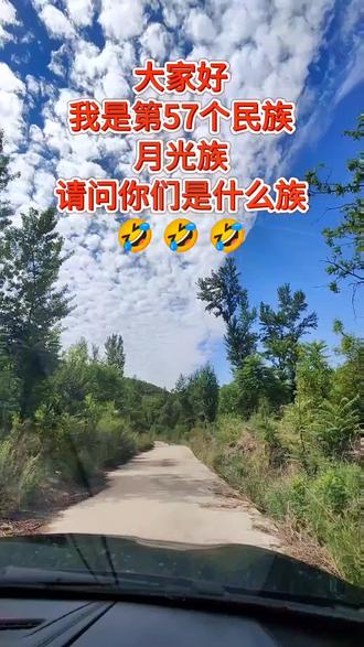 我是第57个名族的一员,请问大家都是什么族?#高手都在评论区 #幽默搞笑视频 #开心工作快乐生活