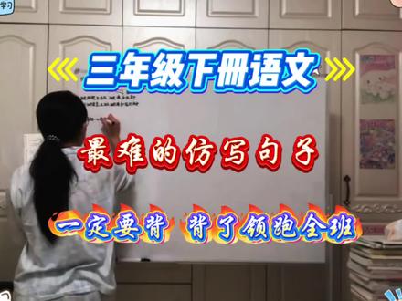 抓紧背!三年级下册语文仿写句子汇总。#知识点总结 #三年级下册语文 #仿写句子 #学霸秘籍 #必考重点