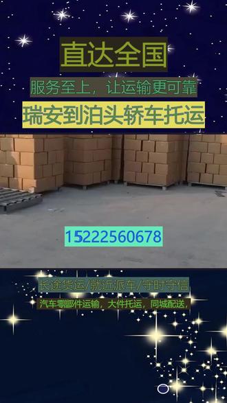瑞安到泊头轿车托运 欢迎您来电咨询152-2256-0678可服务区域:交河镇、富镇、郝村镇、四营镇、营子镇、寺门村镇、洼里王镇、齐桥镇、文庙镇。#瑞安到泊头轿车托运大件物流 #瑞安到泊头轿车托运物流运输 #瑞安到泊头轿车托运物流公司 #瑞安到泊头轿车托运大件运输 #瑞安到泊头轿车托运长途搬家