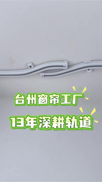 安装这款窗帘轨道,不再担心窗帘漏光和回弹#台州窗帘 #窗帘轨道 #窗帘厂家 #窗帘 #窗帘怎么选