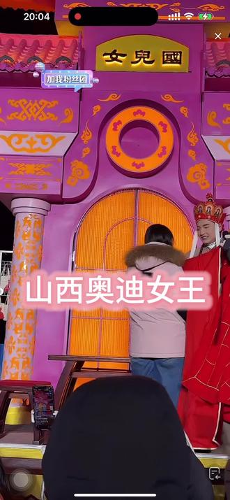 山西女王,这声音一出让闫东东直接跳起来了😂#闫东 #女儿国 #表演 #快来围观 #多才多艺 @DOU+小助手