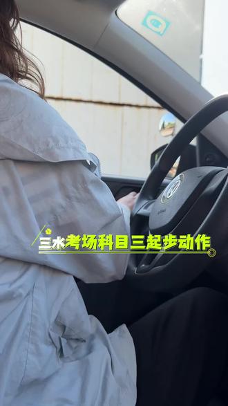 佛山三水学车、三水考场科目三起步#新手学车技巧 #科目三#考驾照