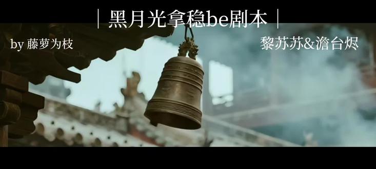 黑月光0723开文六周年快乐 #黑月光拿稳be剧本#黎苏苏#澹台烬#藤萝为枝#长月无烬