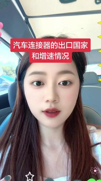 汽车连接器的增速情况如何?