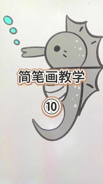 放下手机,和孩子一起学画画吧。#简笔画 #一起学画画 #儿童益智 #启蒙早教 #手绘