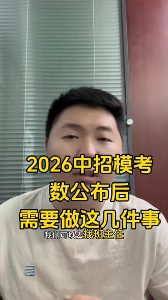2026年中招模考成绩后,这几件事情要注意 #郑州中招 #郑州同城 #郑州中考 #郑州初三 #郑州家长
