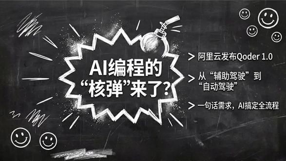 阿里 Qoder1.0 上线,从辅助到自动执行,到底有多强? #AI #Qoder #大模型 #AI编程 #人工智能